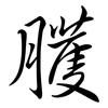 臒: Semi-Kursivschrift