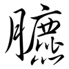 臕: Semi-Kursivschrift