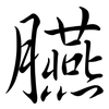 臙: Semi-Kursivschrift