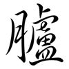 臚: Semi-Kursivschrift
