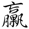 臝: Semi-Kursivschrift