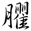 臞: Semi-Kursivschrift