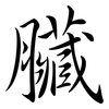 臟: Semi-Kursivschrift