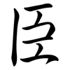臣: Semi-Kursivschrift