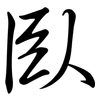 臥: Semi-Kursivschrift