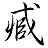 臧: Semi-Kursivschrift