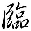 臨: semi-cursive script 臨: semi-cursive script