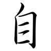 自: semi-cursive script 自: semi-cursive script
