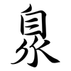 臮: Semi-Kursivschrift
