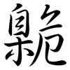 臲: Semi-Kursivschrift