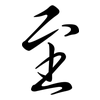 至: semi-cursive script 至: semi-cursive script
