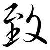 致: semi-cursive script 致: semi-cursive script