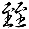 臸: Semi-Kursivschrift 臸: Semi-Kursivschrift
