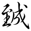臹: Semi-Kursivschrift 臹: Semi-Kursivschrift