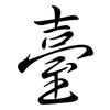 臺: Semi-Kursivschrift 臺: Semi-Kursivschrift