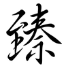 臻: Semi-Kursivschrift