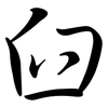 臼: Semi-Kursivschrift
