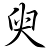 臾: Semi-Kursivschrift