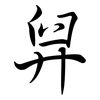 舁: Semi-Kursivschrift