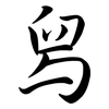 舄: Semi-Kursivschrift