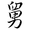 舅: Semi-Kursivschrift 舅: Semi-Kursivschrift