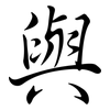 與: semi-cursive script 與: semi-cursive script
