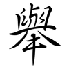 舉: semi-cursive script 舉: semi-cursive script