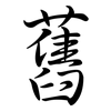 舊: semi-cursive script 舊: semi-cursive script