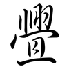 舋: Semi-Kursivschrift