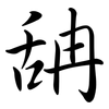 舑: Semi-Kursivschrift 舑: Semi-Kursivschrift