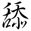 舔: Semi-Kursivschrift