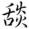 舕: Semi-Kursivschrift