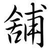 舖: Semi-Kursivschrift