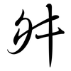 舛: Semi-Kursivschrift