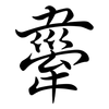 舝: Semi-Kursivschrift