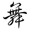 舞: semi-cursive script 舞: semi-cursive script