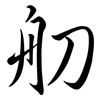 舠: Semi-Kursivschrift