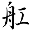 舡: Semi-Kursivschrift