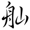 舢: Semi-Kursivschrift