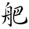 舥: Semi-Kursivschrift 舥: Semi-Kursivschrift