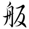 舨: Semi-Kursivschrift