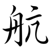 航: semi-cursive script 航: semi-cursive script