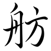 舫: Semi-Kursivschrift