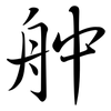 舯: Semi-Kursivschrift