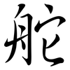 舵: Semi-Kursivschrift