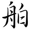 舶: Semi-Kursivschrift