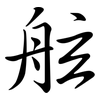 舷: Semi-Kursivschrift
