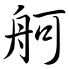 舸: Semi-Kursivschrift