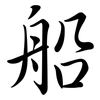 船: Semi-Kursivschrift 船: Semi-Kursivschrift