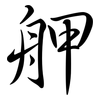 舺: Semi-Kursivschrift